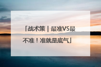战术策｜最准VS最不准！准就是底气